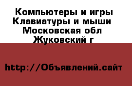 Компьютеры и игры Клавиатуры и мыши. Московская обл.,Жуковский г.